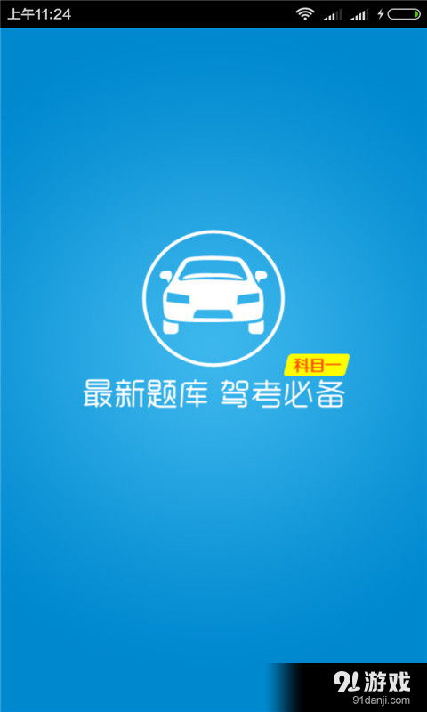 驾校考试科目一安卓下载指南 一站式获取v2.7最新版