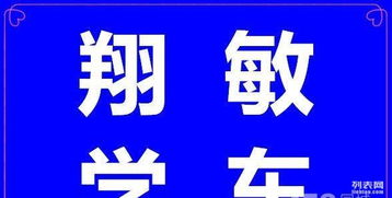 上海驾校 高效学车新体验，学生优先不排队