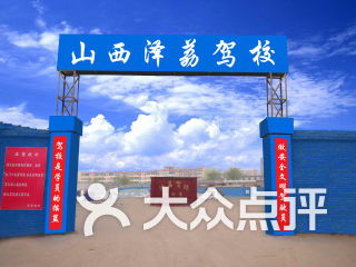 泽荔驾校陪练中心 专业护航，安全启程